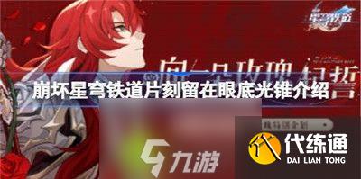 崩壞星穹鐵道片刻留在眼底光錐圖鑒有什么效果-片刻留在眼底光錐效果圖鑒介紹