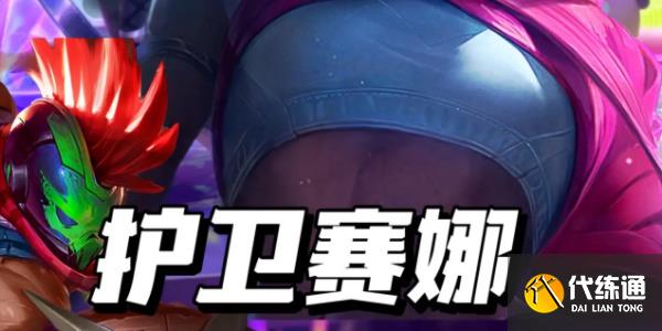 金铲铲之战s10护卫赛娜阵容推荐 护卫赛娜阵容装备搭配攻略[多图]图片1