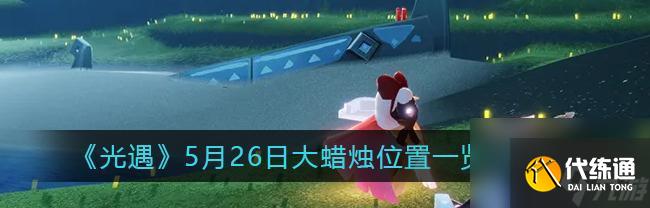 光遇神庙前桥附近位置一览（探索神秘场景，体验游戏乐趣）