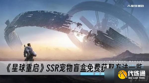 《星球重启》SSR宠物盲盒免费获取方法一览