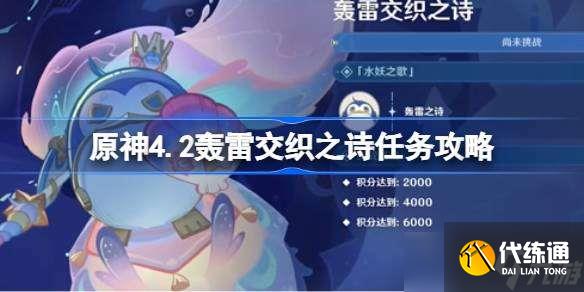 原神4.2轰雷交织之诗任务攻略 原神4.2轰雷交织之诗任务怎么完成