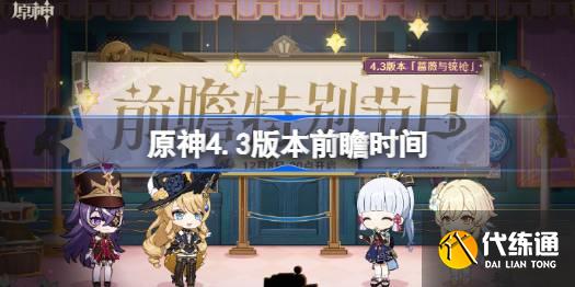 原神4.3版本前瞻時間圖一