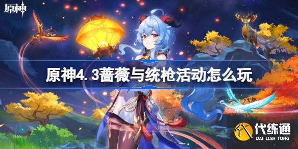 原神4.3薔薇與統槍活動怎么玩圖一