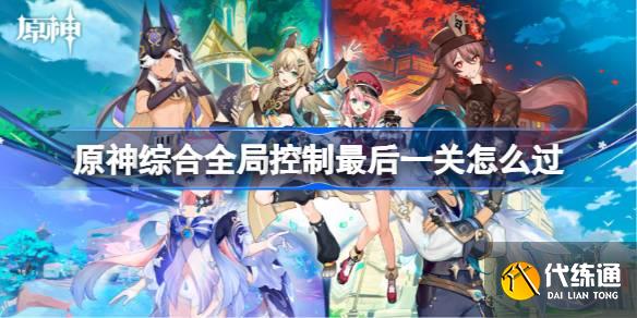 原神綜合全局控制最后一關怎么過圖一