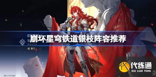 崩壞星穹鐵道銀枝配隊推薦圖一
