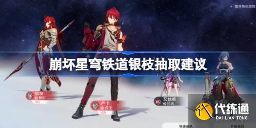 崩壞星穹鐵道銀枝抽幾魂圖一