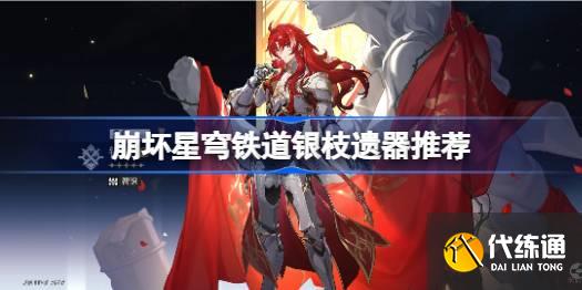 崩壞星穹鐵道銀枝遺器怎么搭配圖一