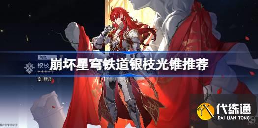 崩壞星穹鐵道銀枝光錐推薦圖一