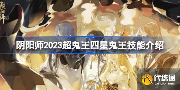 阴阳师2023超鬼王四星鬼王技能是什么图一