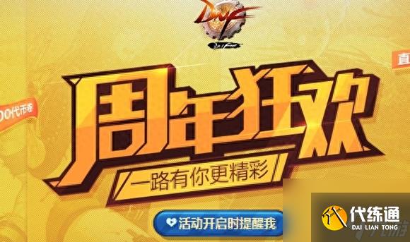 dnf5周年纪念金手镯怎么获得（地下城周年活动介绍）「已解决」