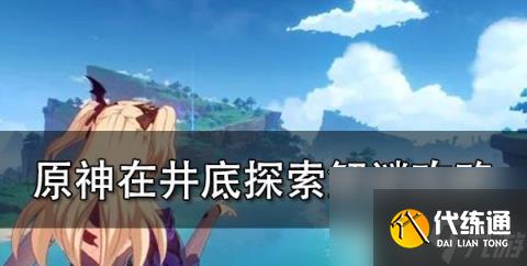 原神井底調整順序是什么(井底調整順序分享)