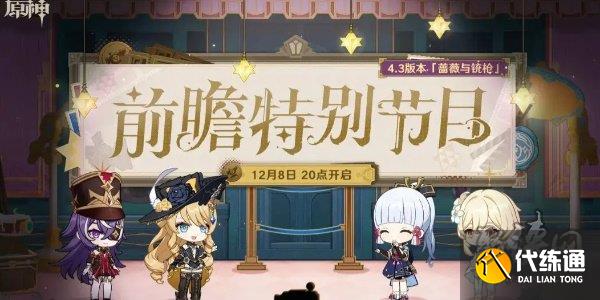 原神4.3版本前瞻特別節目時間地址 4.3薔薇與銃槍前瞻特別節目預告一覽