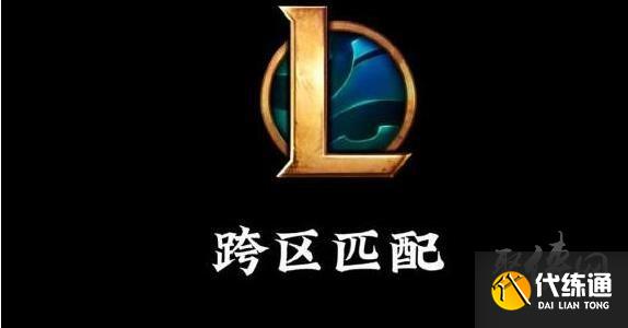 lol跨區(qū)匹配能加好友嗎 跨區(qū)匹配加好友機(jī)制介紹