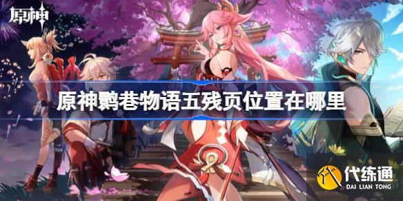 原神鹮巷物語五殘頁位置在哪里圖一