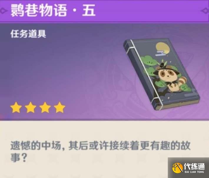 原神鹮巷物語五殘頁位置在哪里圖二