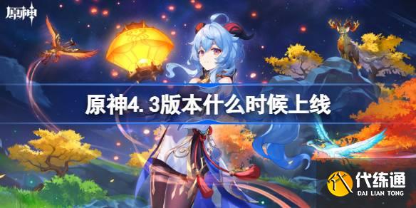 原神4.3版本什么時候上線圖一