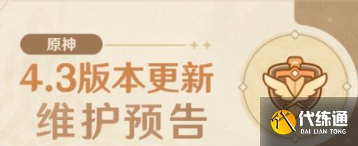 原神4.3版本什么時候上線圖二