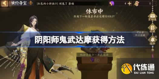 阴阳师超鬼王鬼武达摩怎么获得图一