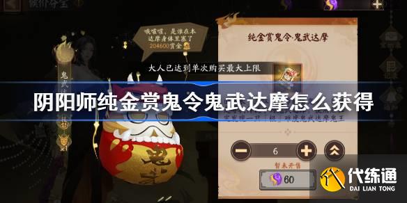 阴阳师纯金赏鬼令鬼武达摩怎么获得图一