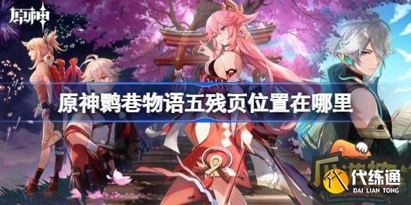 原神鹮巷物語五殘頁在哪