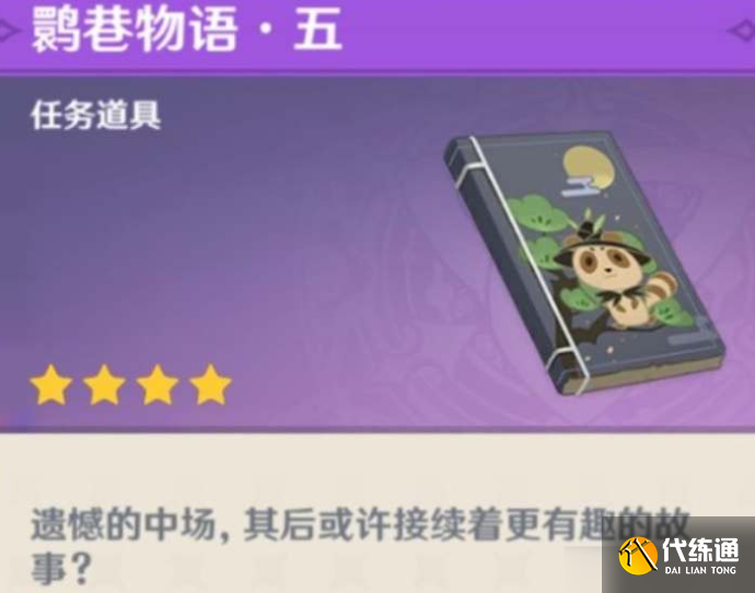 原神鹮巷物語五殘頁位置