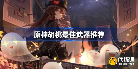 原神胡桃為什么不能拿長(zhǎng)劍圖一