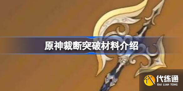 原神裁斷突破材料是什么圖一