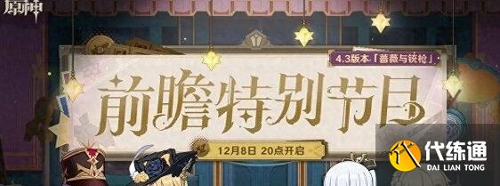 原神4.3前瞻直播福利兌換碼詳解