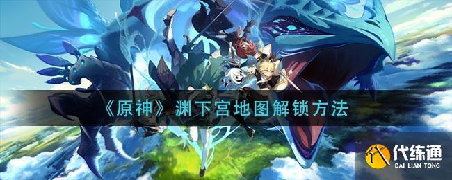 原神淵下宮怎么解鎖