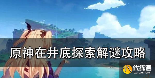 原神井底調整順序是什么