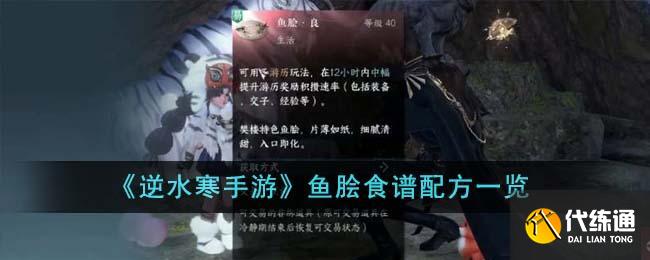 逆水寒手游魚膾怎么做