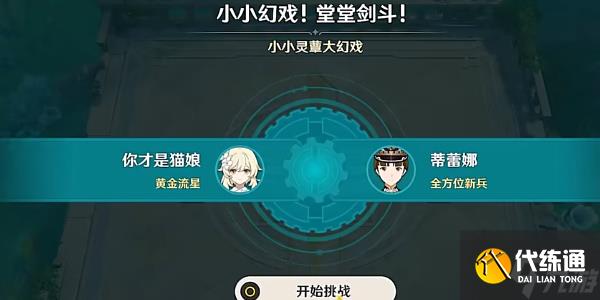 《原神》小小幻戲堂堂劍斗活動通關攻略