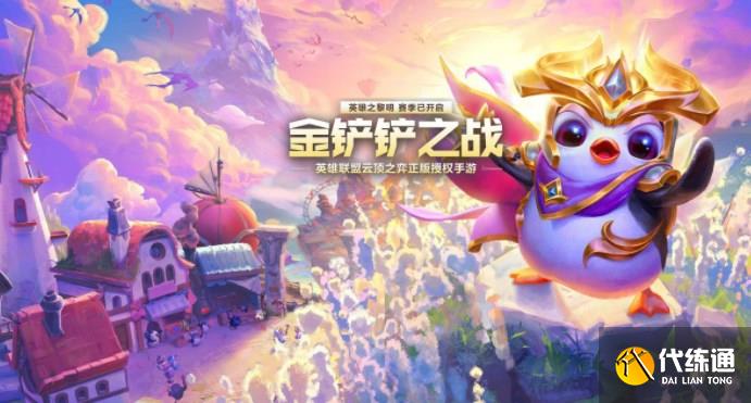 金铲铲之战s10天使阵容推荐 s10最强天使阵容搭配攻略[多图]图片1