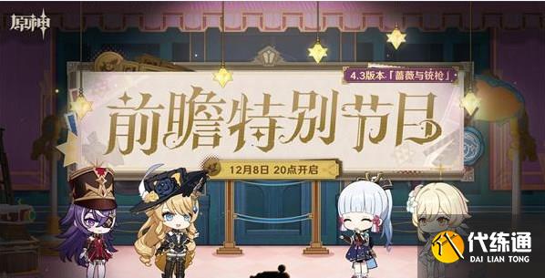 原神4.3卡池四星角色有哪些 4.3版本卡池四星角色預測[多圖]圖片2