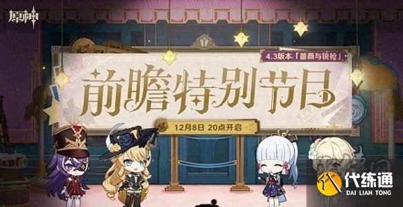 原神4.3前瞻兌換碼 4.3前瞻直播兌換碼最新
