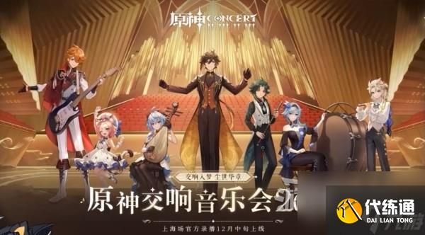 《原神》4.3版本前瞻節(jié)目?jī)稉Q碼及內(nèi)容匯總 原神4.3更新了什么