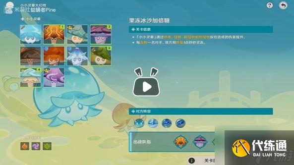 原神小小蕈獸大幻戲第四關怎么過 第四關果凍冰沙加倍糖攻略