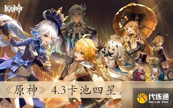 原神4.3版本卡池四星角色介紹