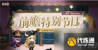 原神4.3版本卡池四星角色介紹