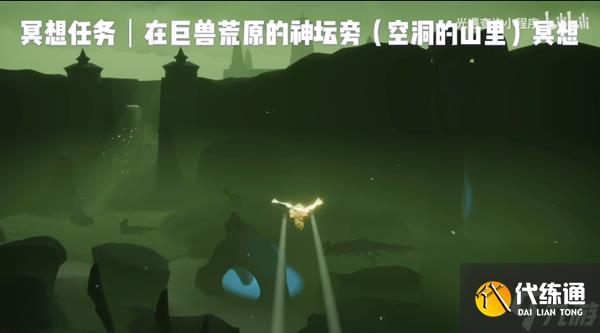 光遇巨兽荒原冥想位置介绍