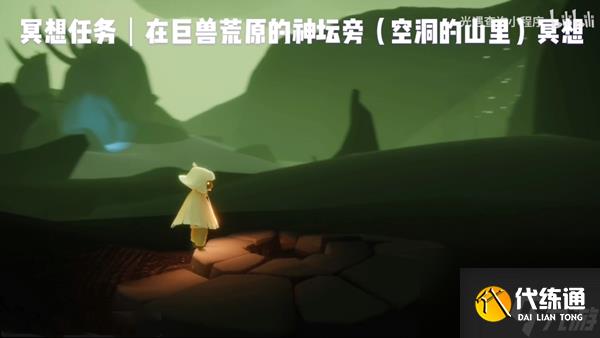 光遇巨兽荒原冥想位置介绍