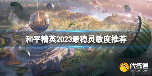 和平精英2023最稳灵敏度推荐