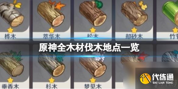 原神全木材伐木地點一覽