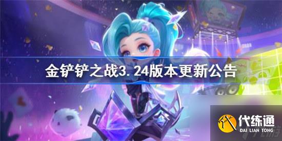 金铲铲之战3.24版本更新公告是什么 金铲铲之战12月7日更新内容一览