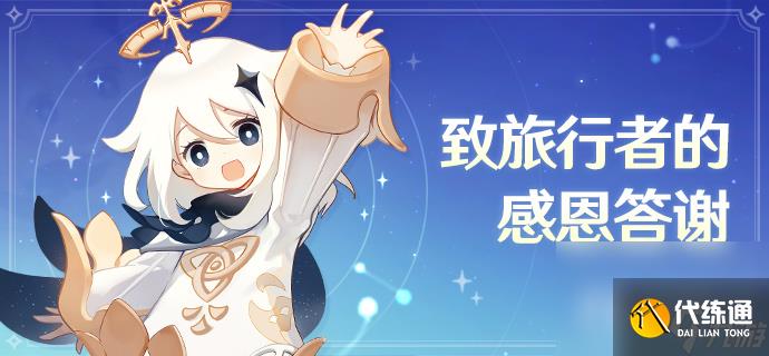 《原神》致旅行者的感謝信獎勵介紹
