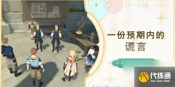 原神一份預期內的謊言怎么做