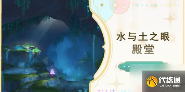 原神水與土之眼殿堂錨點怎么開啟