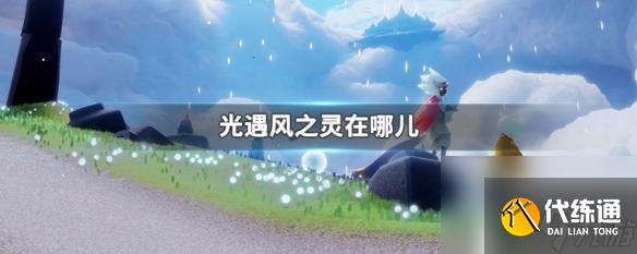 光遇风灵在哪 光遇风之灵在哪里获得