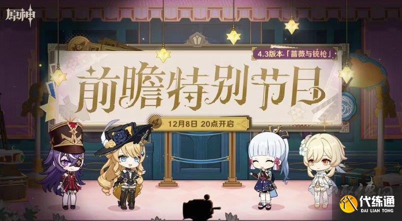 原神4.3直播兌換碼 4.3版本前瞻直播國際服國服兌換碼