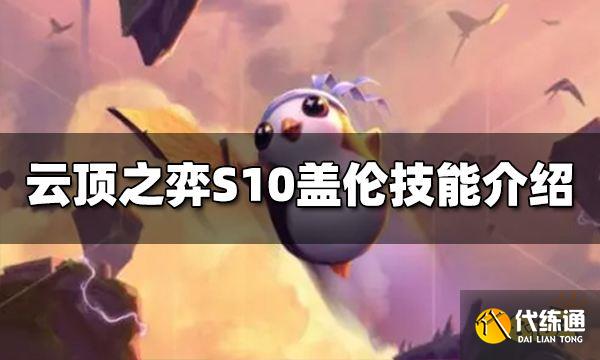 云顶之弈S10盖伦技能是什么 S10盖伦技能介绍